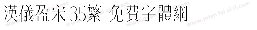汉仪盈宋 35繁字体转换
